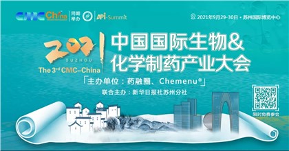 会议预告 | 慧泽医药与您相约第三届中国国际生物&化学制药产业大会