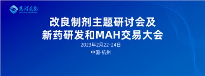 开年首场丨慧泽邀您相聚杭州-改良制剂主题研讨会及新药研发和MAH交易大会