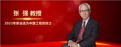 慧泽喜讯丨祝贺张强教授当选中国工程院院士