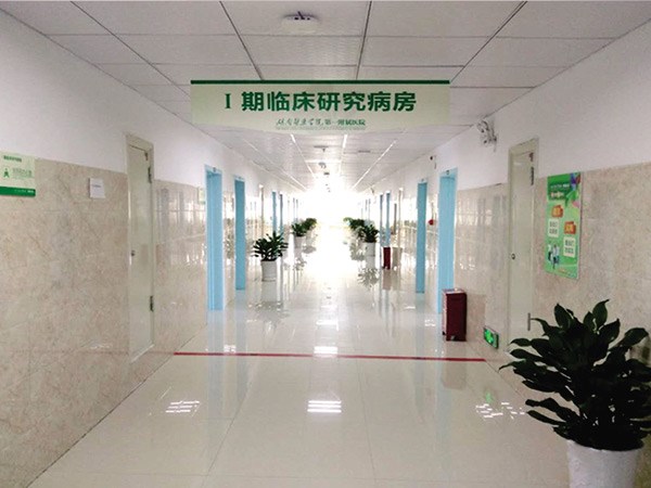 湖南医药学院第一附属医院I期临床研究室
