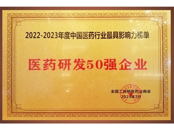 2022年度中国医药研发50强