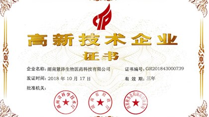 喜讯——热烈祝贺慧泽医药荣获"高新技术企业证书"