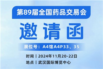 会议预告|慧泽医药邀您相约第89届全国药品交易会（A4P33、35展位）