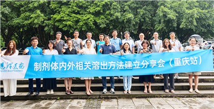 慧泽要闻丨制剂体内外相关溶出方法建立分享会（重庆站）圆满举行