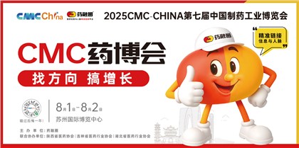 会议预告 | 慧泽医药邀您相约苏州2025CMC-CHINA博览会
