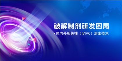 解决方案｜破解制剂研发困局：慧泽 IVIVC 溶出技术打通 “体外 - 体内” 研发断点