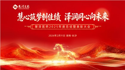 慧心筑梦创佳绩 泽润同心向未来--慧泽医药2025年度总结暨表彰大会圆满举行