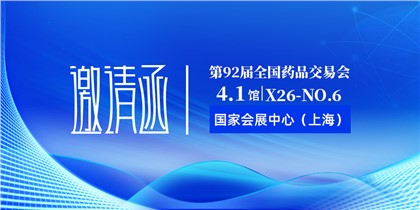 会议预告 | 慧泽医药邀您相约第92届全国药品交易会