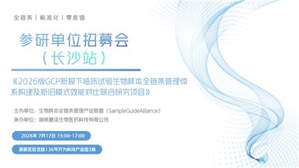 会议预告｜聚焦新版GCP样本追溯・共筑临床试验全链条数字化合规体系