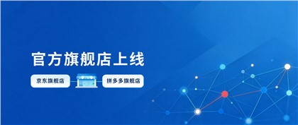 慧泽要闻丨双店启新，服务升级！慧泽医药京东 & 拼多多旗舰店同步上线