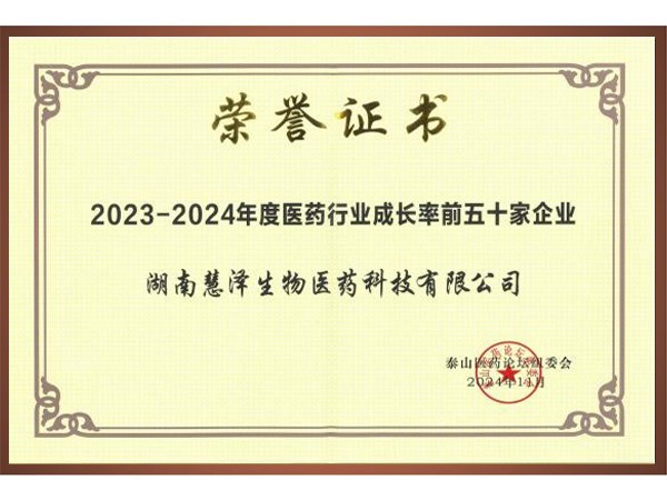 2023-2024年度医药行业成长率前五十家企业
