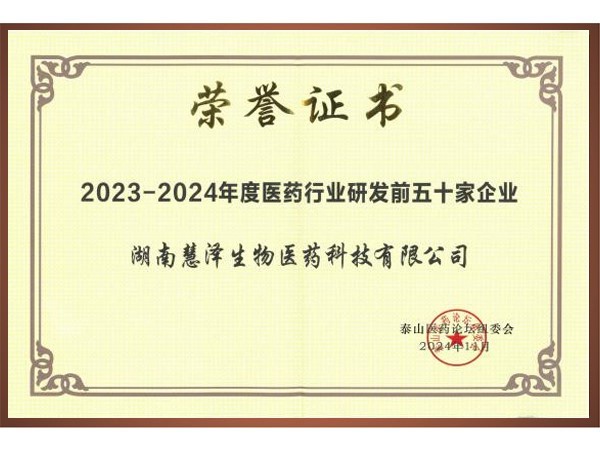 2023-2024年度医药行业研发前五十家企业.