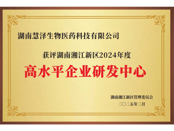 高水平企业研发中心